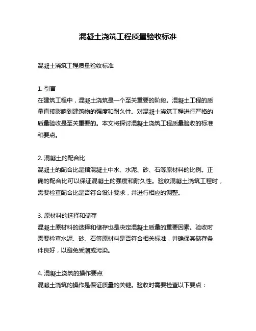 混凝土浇筑工程质量验收标准