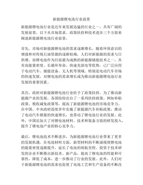 新能源锂电池行业前景