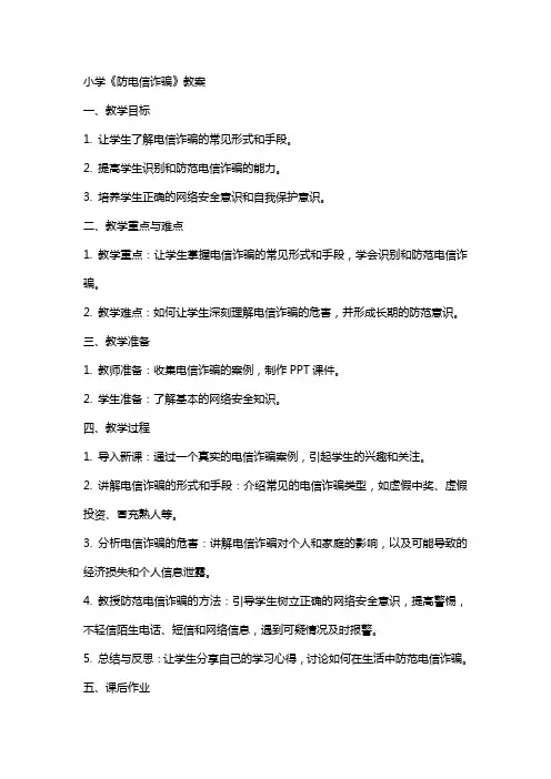小学《防电信诈骗》教案
