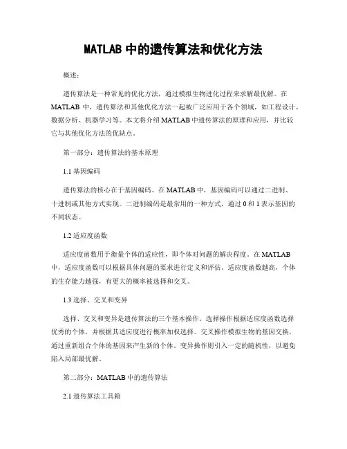 MATLAB中的遗传算法和优化方法