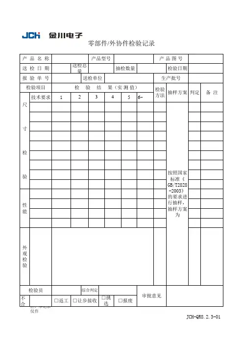 零部件外协件检验记录(表格模板、XLS格式)