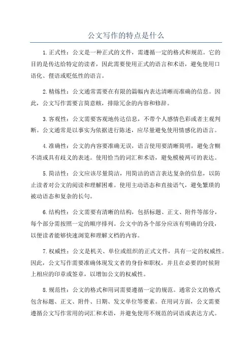 公文写作的特点是什么