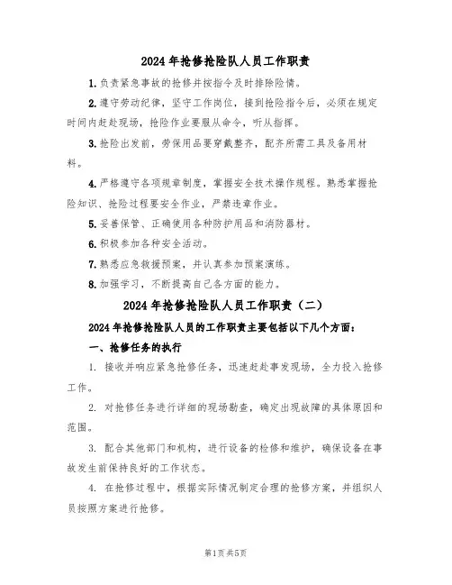 2024年抢修抢险队人员工作职责（三篇）
