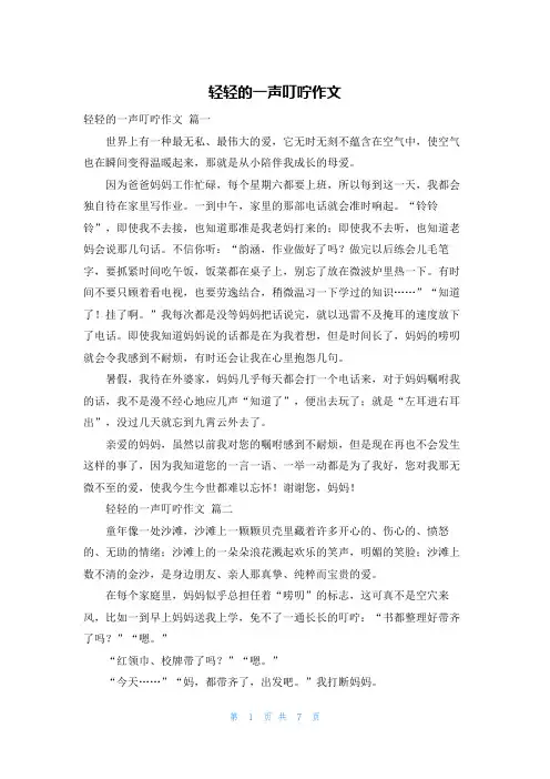 轻轻的一声叮咛作文