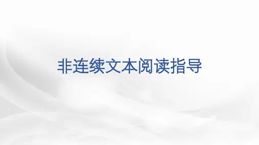 2024年江西省中考语文二轮专题复习：《非连续文本阅读指导》课件
