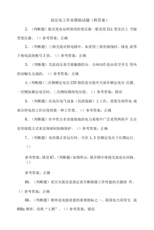 高压电工作业模拟试题(附答案)
