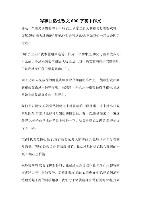写事回忆性散文600字初中作文