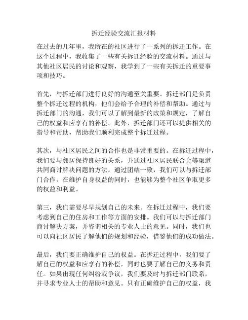 拆迁经验交流汇报材料