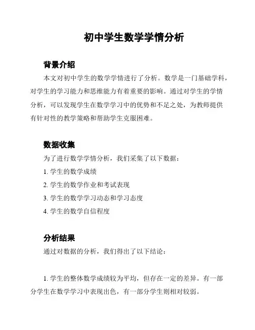 初中学生数学学情分析