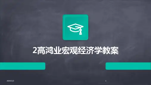 2024年度2高鸿业宏观经济学教案