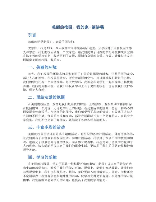 美丽的校园我的家演讲稿