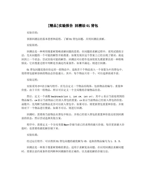 [精品]实验报告 回溯法01背包