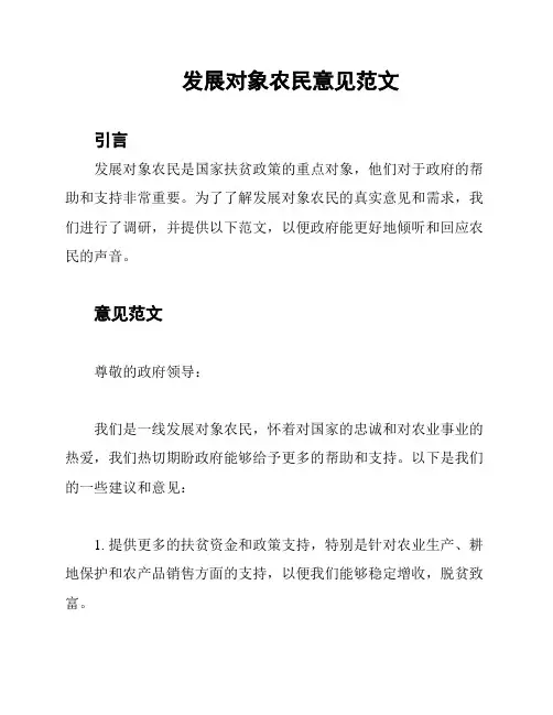 发展对象农民意见范文