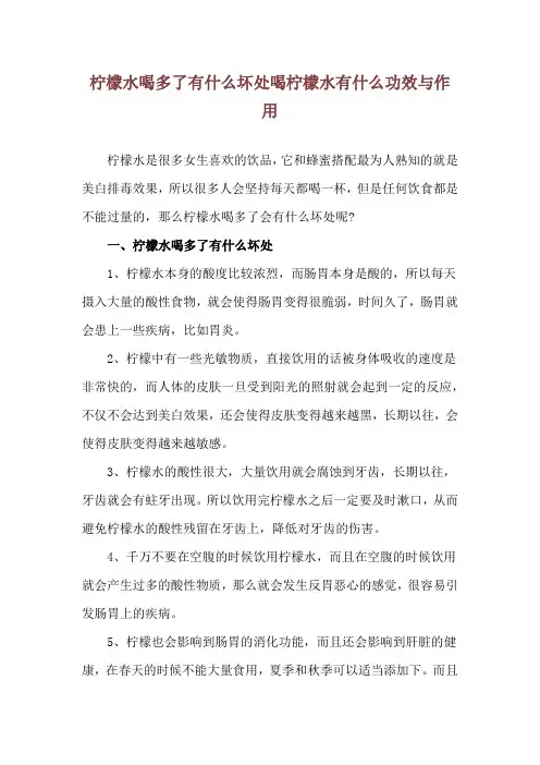 柠檬水喝多了有什么坏处 喝柠檬水有什么功效与作用