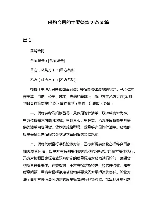 采购合同的主要条款7条3篇