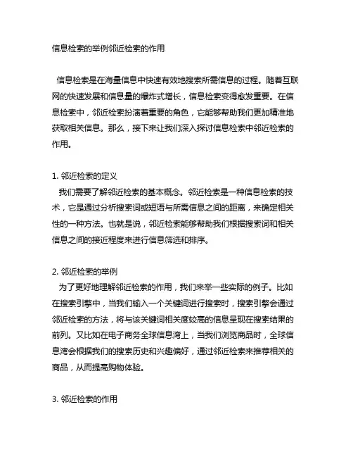 信息检索的举例邻近检索的作用