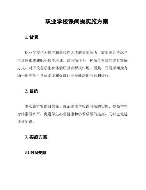 职业学校课间操实施方案
