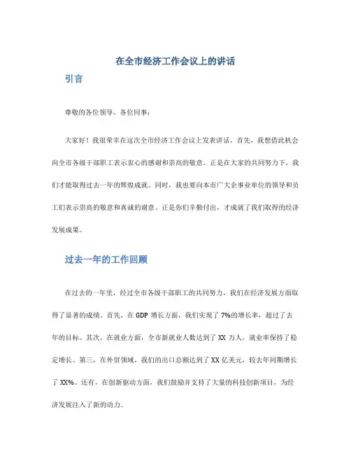 在全市经济工作会议上的讲话