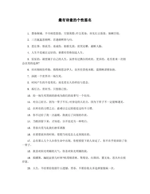 最有诗意的个性签名