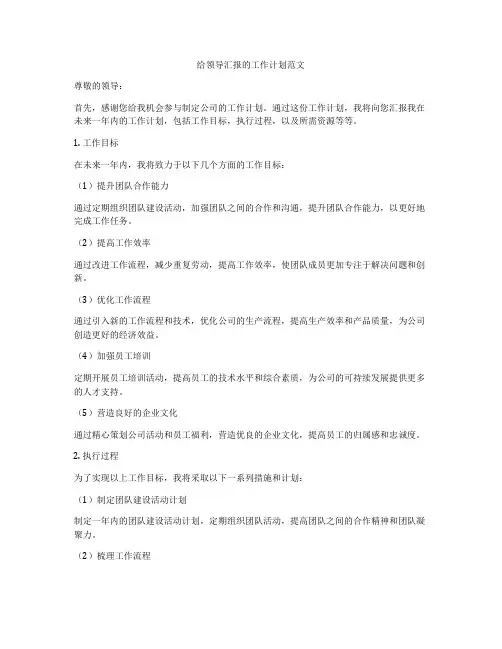给领导汇报的工作计划范文