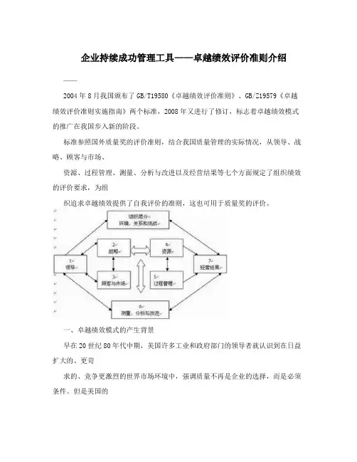企业持续成功管理工具——卓越绩效评价准则介绍