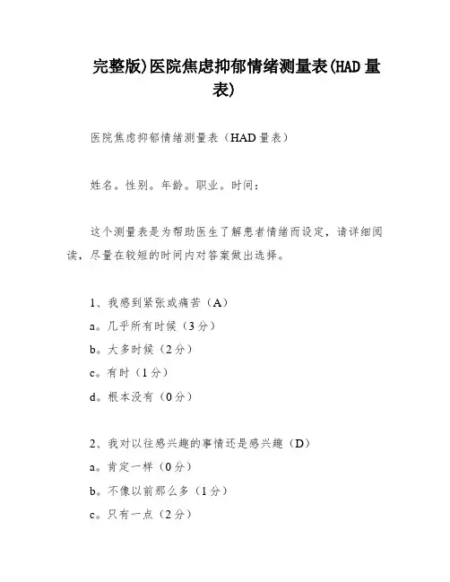 完整版)医院焦虑抑郁情绪测量表(HAD量表)