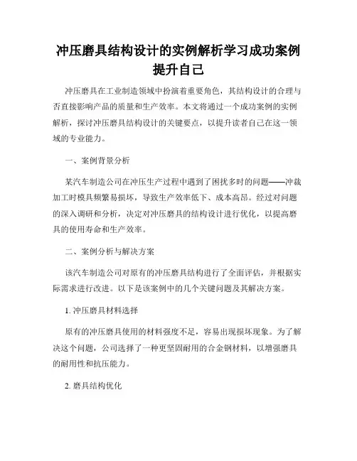 冲压磨具结构设计的实例解析学习成功案例提升自己