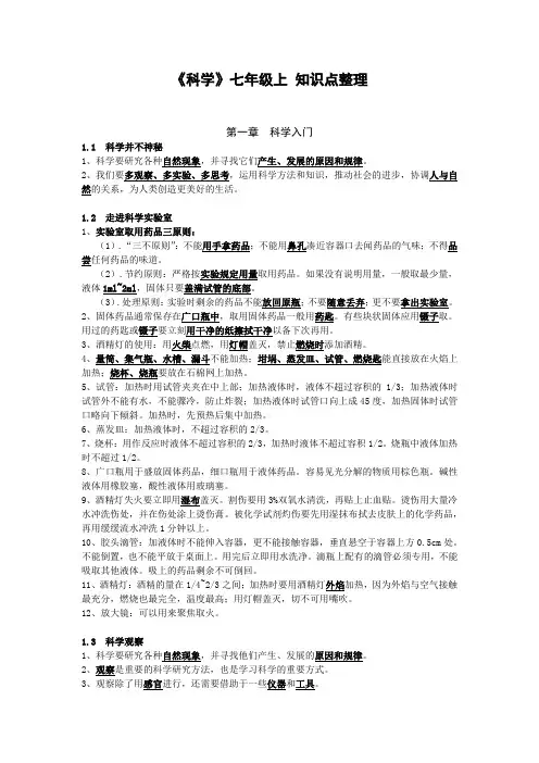 七年级浙教版科学上册学习资料整理(全)