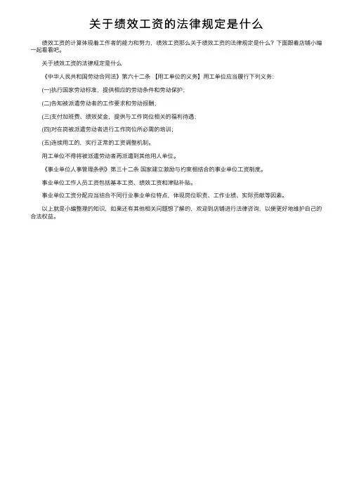 关于绩效工资的法律规定是什么