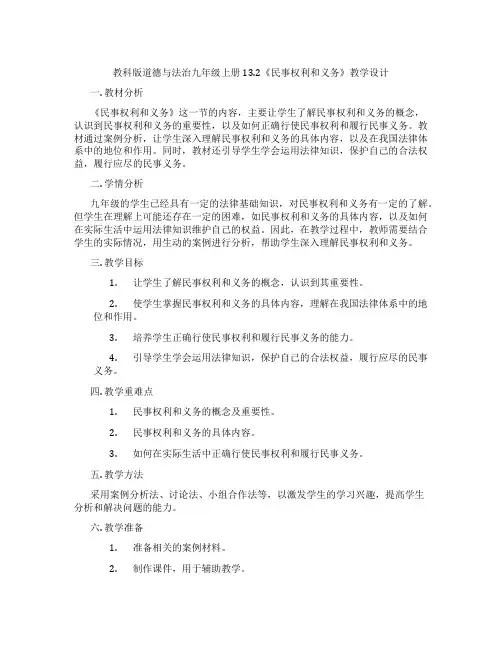 教科版道德与法治九年级上册 13.2《民事权利和义务》教学设计