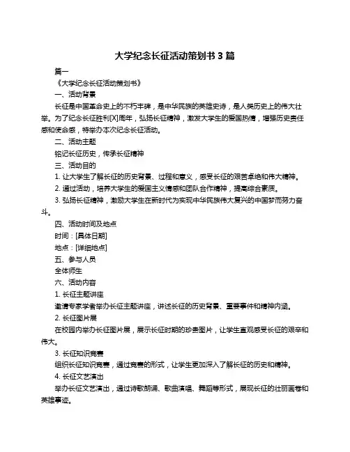 大学纪念长征活动策划书3篇