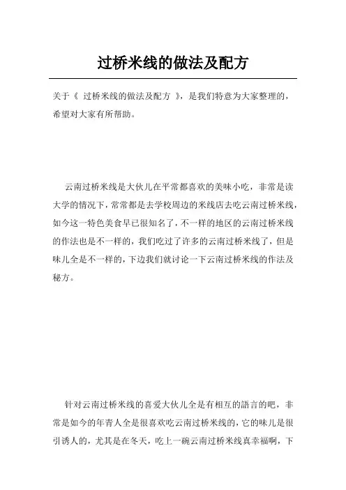 过桥米线的做法及配方