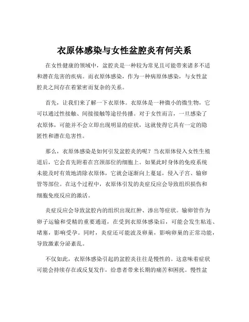 衣原体感染与女性盆腔炎有何关系