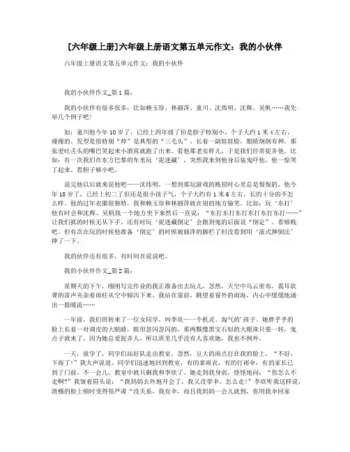 [六年级上册]六年级上册语文第五单元作文：我的小伙伴