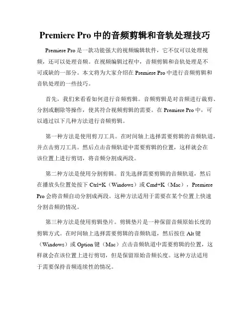 Premiere Pro中的音频剪辑和音轨处理技巧
