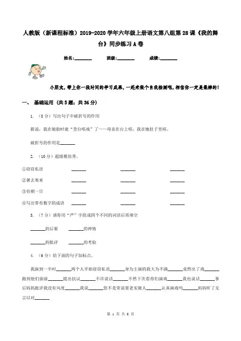 人教版(新课程标准)2019-2020学年六年级上册语文第八组第28课《我的舞台》同步练习A卷
