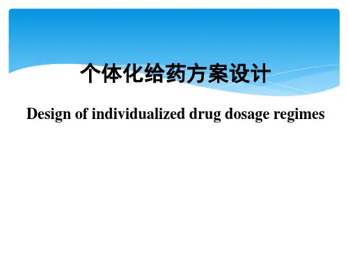 个体化给药