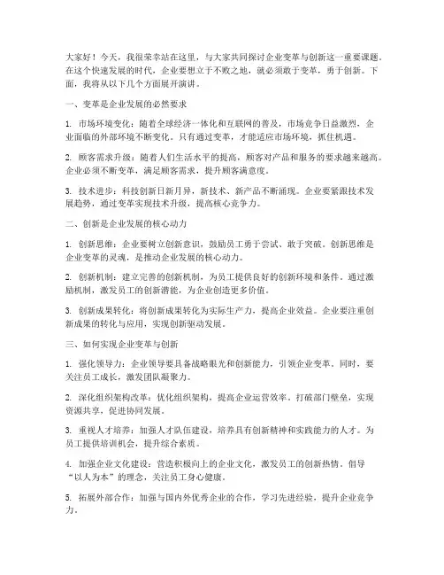企业变革创新演讲稿范文