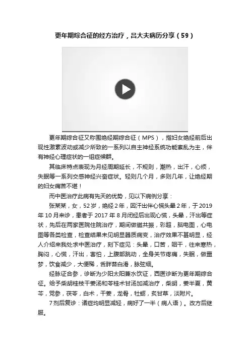 更年期综合征的经方治疗，吕大夫病历分享（59）