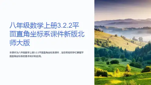 八年级数学上册3.2.2平面直角坐标系课件新版北师大版