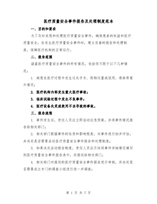 医疗质量安全事件报告及处理制度范本（3篇）