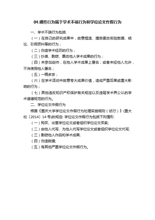 04.哪些行为属于学术不端行为和学位论文作假行为