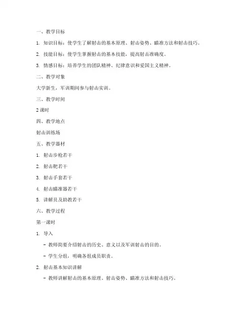 大学军训实训射击教案