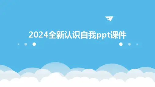 2024全新认识自我ppt课件