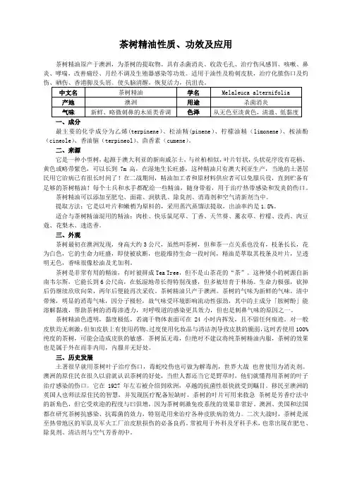 茶树精油性质、功效及应用