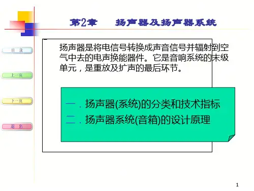 现代音响与调音技术-第2章2-扬声器及扬声器系统