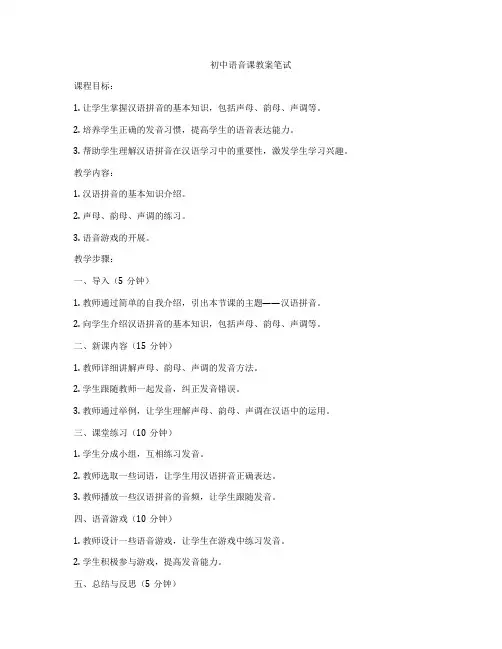 初中语音课教案笔试