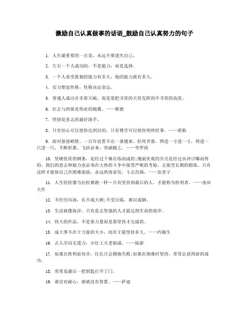 激励自己认真做事的话语_鼓励自己认真努力的句子