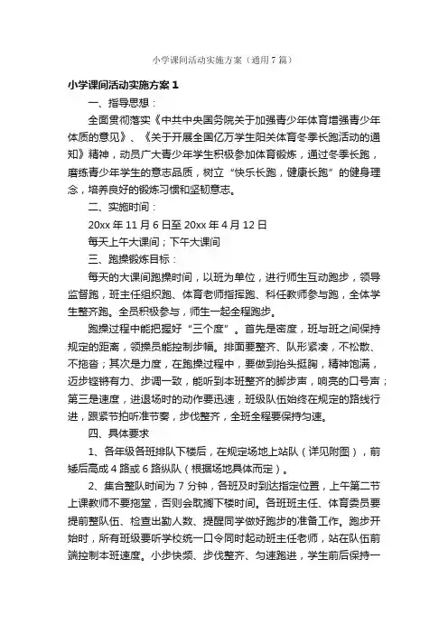 小学课间活动实施方案（通用7篇）