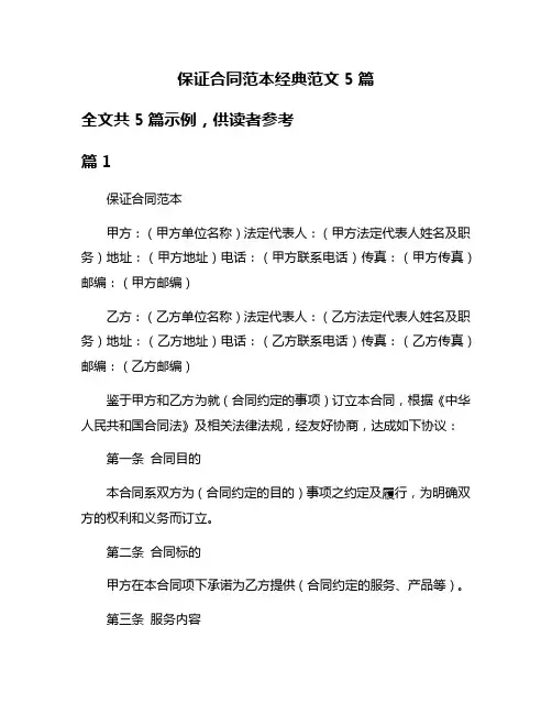 保证合同范本经典范文5篇